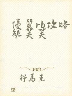 优质rb攻略系统芙芙