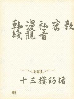 韩漫私密教学在线观看