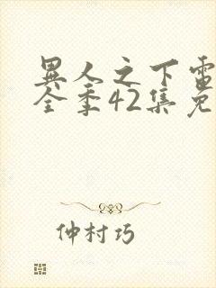 异人之下电视剧全季42集免费观看