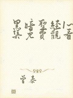 黑暗圣经1~6集免费观看