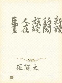 巨人族的新娘漫画在线阅读