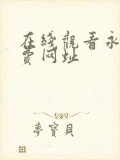 在线观看永久免费网址封面