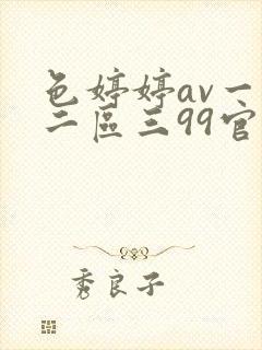 色婷婷av一区二区三99官网
