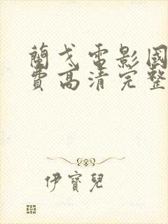 兰戈电影国语免费高清完整版