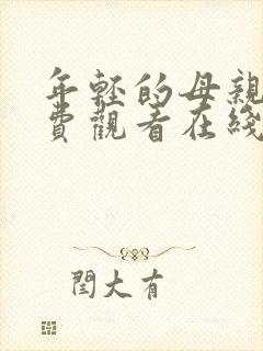 年轻的母亲4免费观看在线