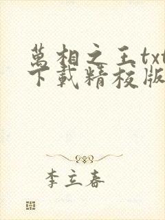 万相之王txt下载精校版