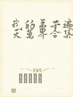 我的弟子遍布诸天万界合集