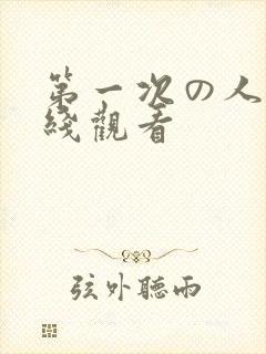 第一次の人妻在线观看