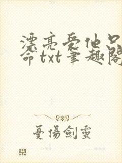 漂亮受他只想活命txt笔趣阁免费阅读