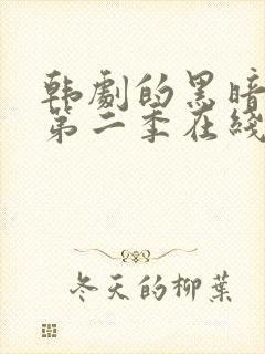 韩剧的黑暗荣耀第二季在线观看封面