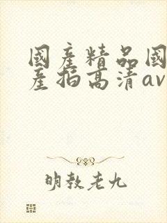 国产精品国产自产拍高清av