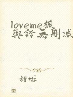 loveme枫与铃无删减版在线观看免费樱
