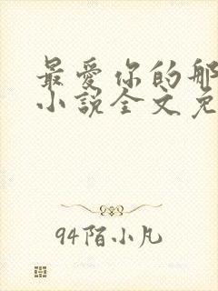 最爱你的那十年小说全文免费阅读