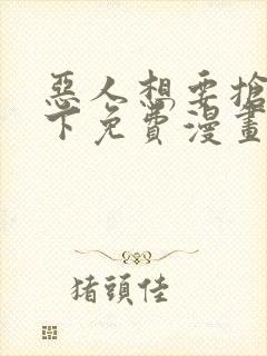 恶人想要抢救一下免费漫画在线看130章