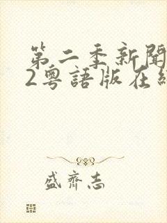 第二季新闻女王2粤语版在线播放