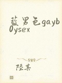 蓝男色gayb0ysex