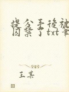 提分手后被男友囚禁了txt笔趣阁