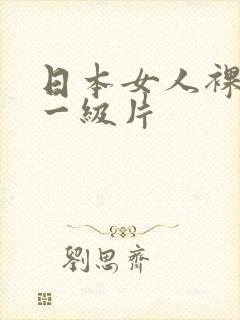 日本女人裸体照一级片封面
