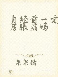 月经前一定会乳房胀痛吗封面