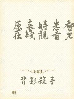 原来时光都记得在线观看免费全集