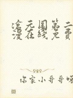 沧元图第二季动漫在线免费看封面