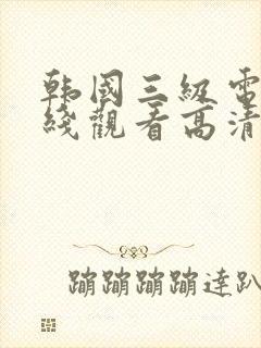 韩国三级电影在线观看高清