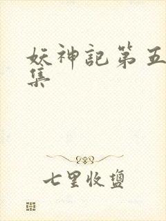妖神记第五季全集
