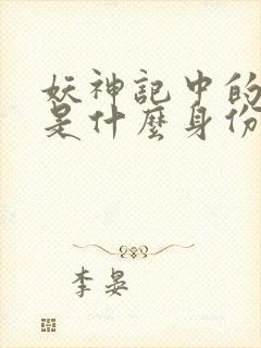 妖神记中的萧语是什么身份