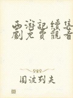 西游记续集电视剧免费观看全集