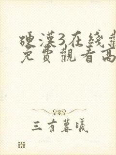 硬汉3在线观看免费观看高清