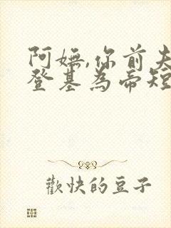 阿妩,你前夫君登基为帝短剧