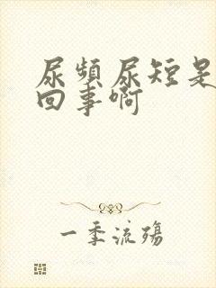 尿频尿短是怎么回事啊