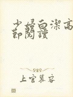 少妇白洁高义章节阅读