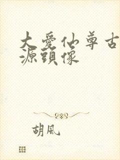 大爱仙尊古月方源头像