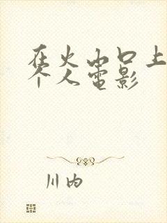 在火山口上的两个人电影