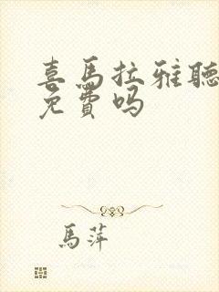 喜马拉雅听书是免费吗