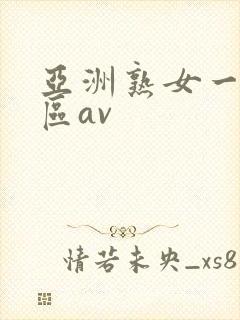 亚洲熟女一区二区av