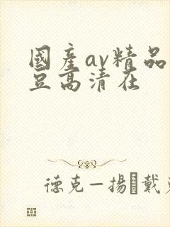 国产av精品麻豆高清在
