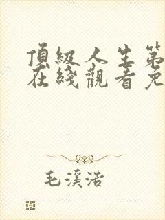 顶级人生第一季在线观看免费全集高清封面