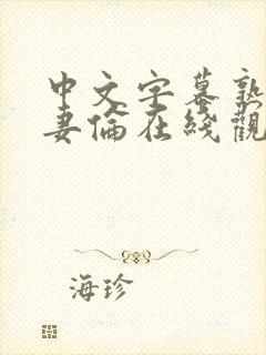 中文字幕熟女人妻伦在线观看封面