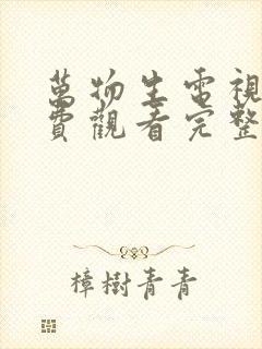 万物生电视剧免费观看完整版高清