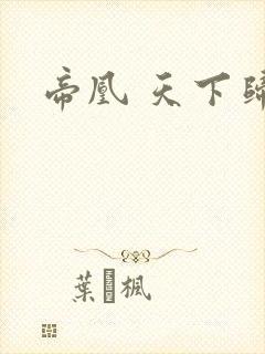 帝凰 天下归元封面