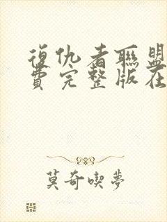 复仇者联盟5免费完整版在线观看中文版