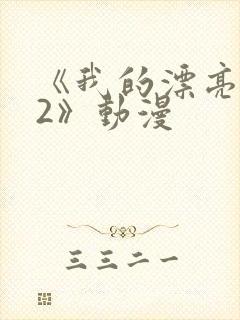 《我的漂亮老师2》动漫