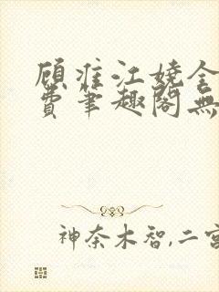 顾准江娆全文免费笔趣阁无弹窗