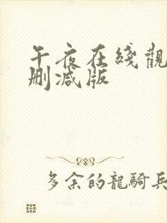 午夜在线观看未删减版