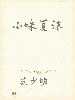 小咪夏沫