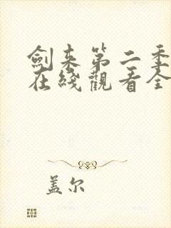 剑来第二季动漫在线观看全集免费播放