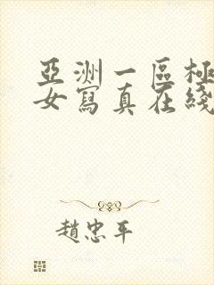 亚洲一区极品美女写真在线看封面