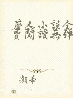 磨人小说全文免费阅读无弹窗